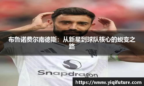 布鲁诺费尔南德斯：从新星到球队核心的蜕变之路