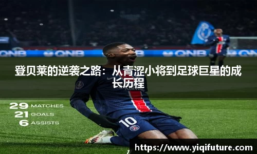 登贝莱的逆袭之路：从青涩小将到足球巨星的成长历程