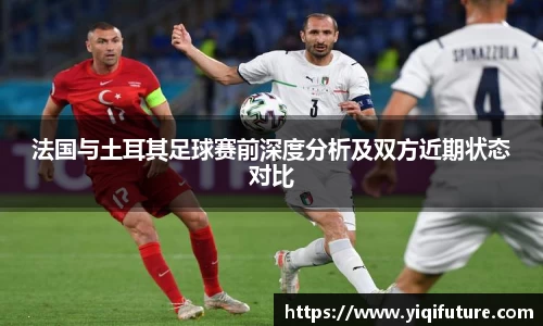 法国与土耳其足球赛前深度分析及双方近期状态对比
