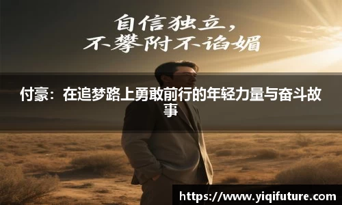 付豪：在追梦路上勇敢前行的年轻力量与奋斗故事