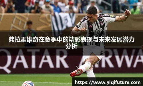 弗拉霍维奇在赛季中的精彩表现与未来发展潜力分析