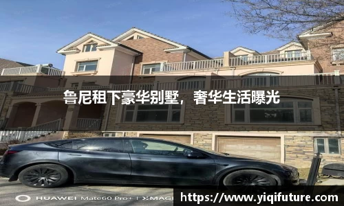 鲁尼租下豪华别墅，奢华生活曝光