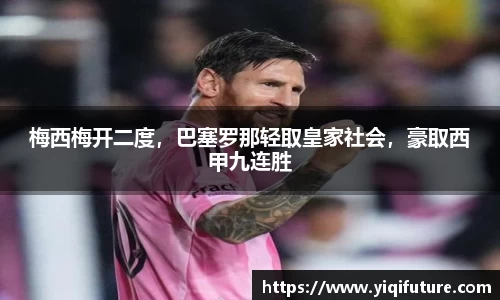 梅西梅开二度，巴塞罗那轻取皇家社会，豪取西甲九连胜