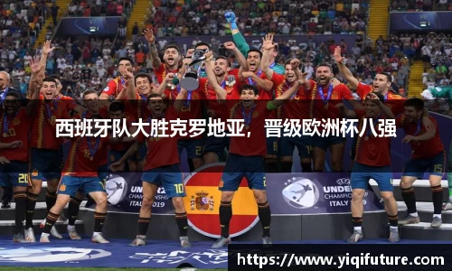 西班牙队大胜克罗地亚，晋级欧洲杯八强