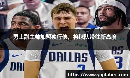 勇士副主帅加盟独行侠，将球队带往新高度