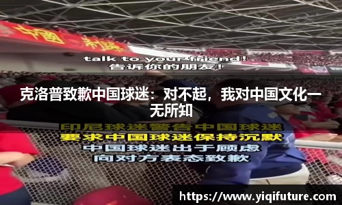 克洛普致歉中国球迷：对不起，我对中国文化一无所知