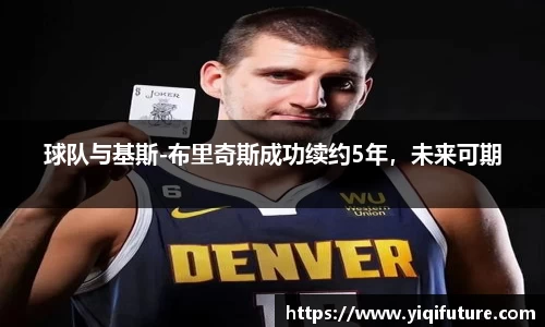 球队与基斯-布里奇斯成功续约5年，未来可期